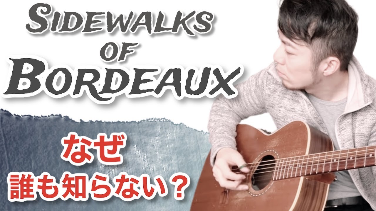 無名の神曲弾いてみた。Sidewalks of Bordeaux (Thom Bresh)