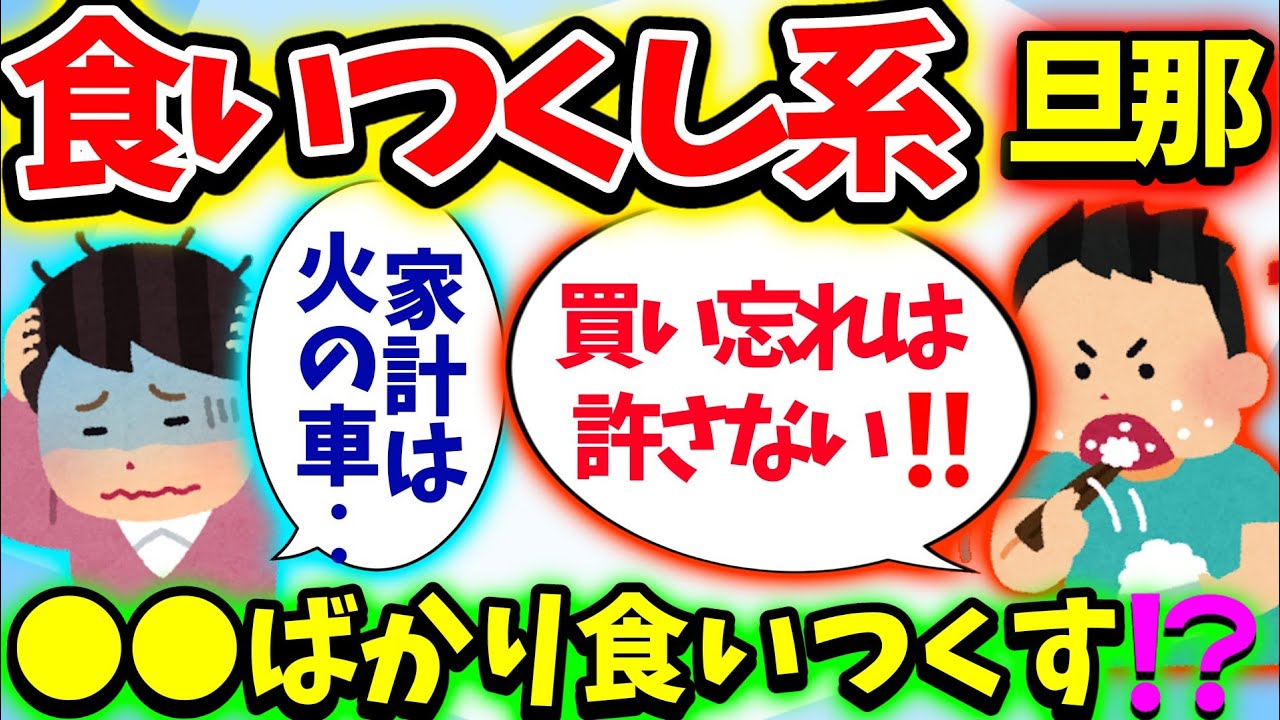 【食い尽くし】食い尽くし系旦那のせいで家計が火の車！どうすればいいんですか⁉【2ch修羅場スレ】