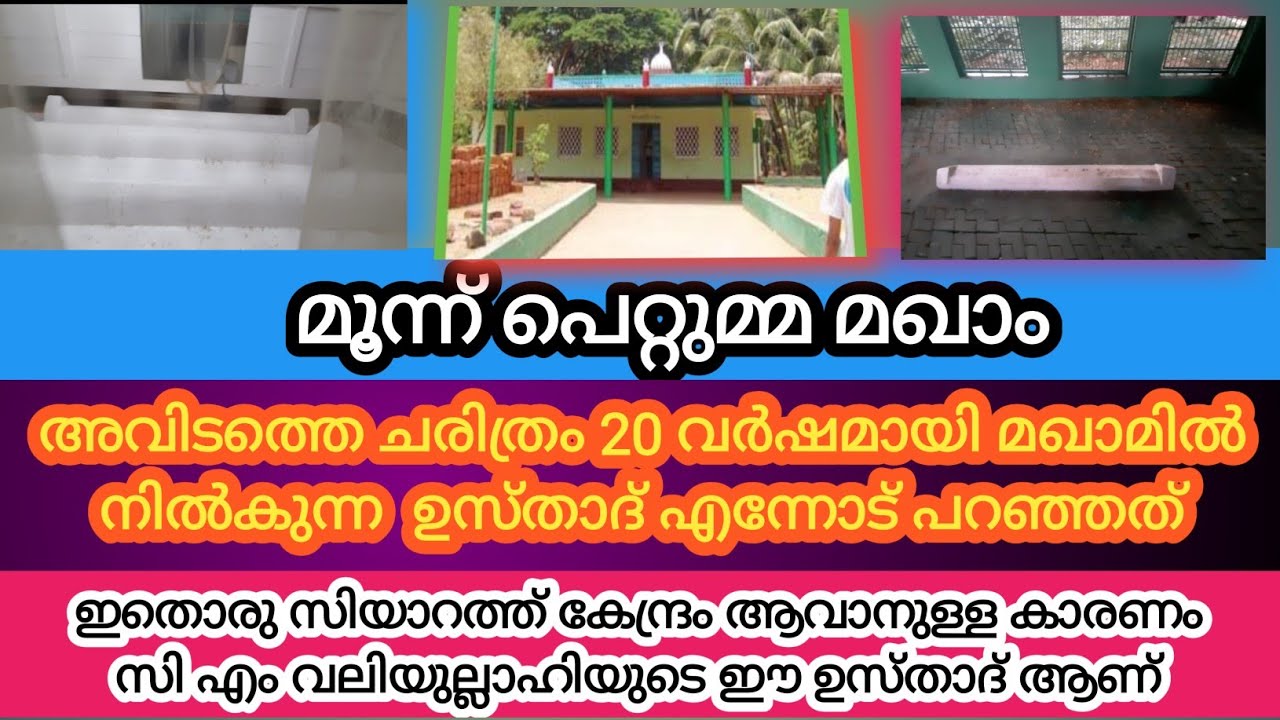 മൂന്ന് പെറ്റുമ്മ മഖാം 20 വർഷമായി മഖാമിൽ നിൽകുന്ന ഉസ്താദ് പറഞ്ഞത്