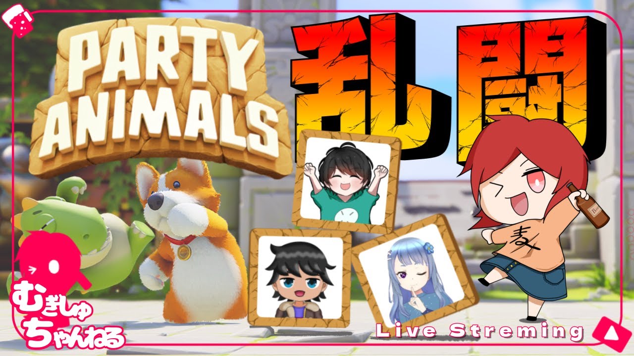 【ふわふわ達が殴り合いの大乱闘👊💥】むぎしゅの「Party Animals」