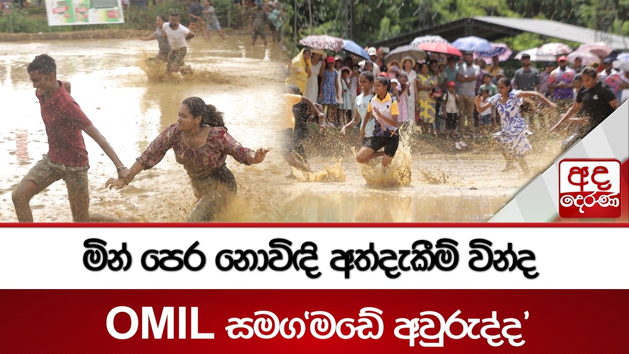 මින් පෙර නොවිඳි අත්දැකීම් වින්ද OMIL සමග'මඩේ අවුරුද්ද' | Ada Derana