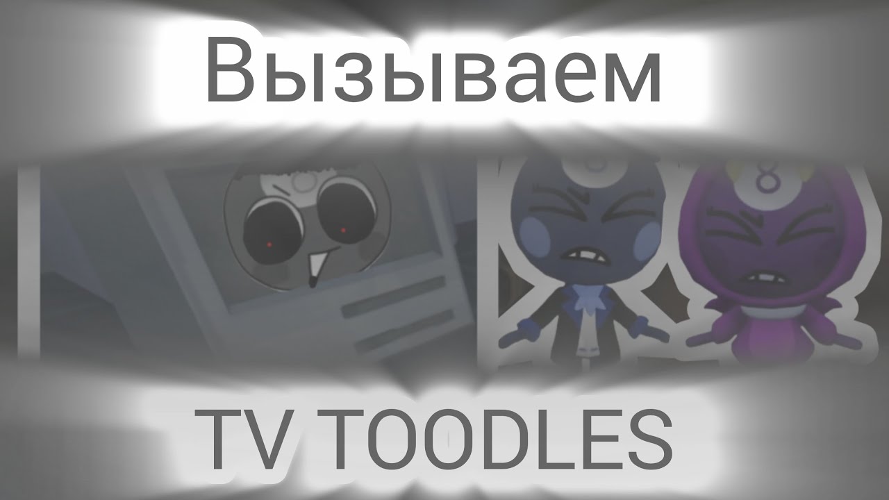 | 📺 ПРИЗЫВАЕМ TV TOODLES 🎱 | У нас получилось её призвать ? Это сложно?