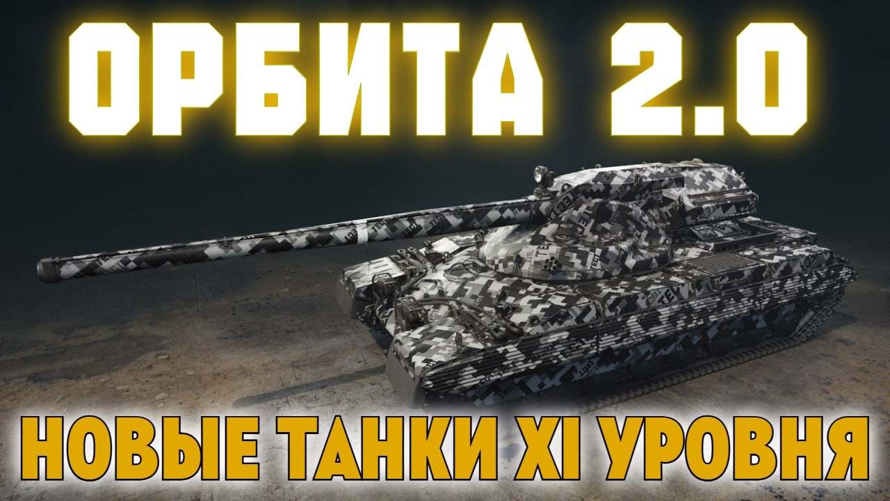 ОРБИТА 2.0 - ПОДГОТОВКА БЕЗ ДОНАТА (осталось 3.645.000 опыта) #1 ✱ 16.02.26