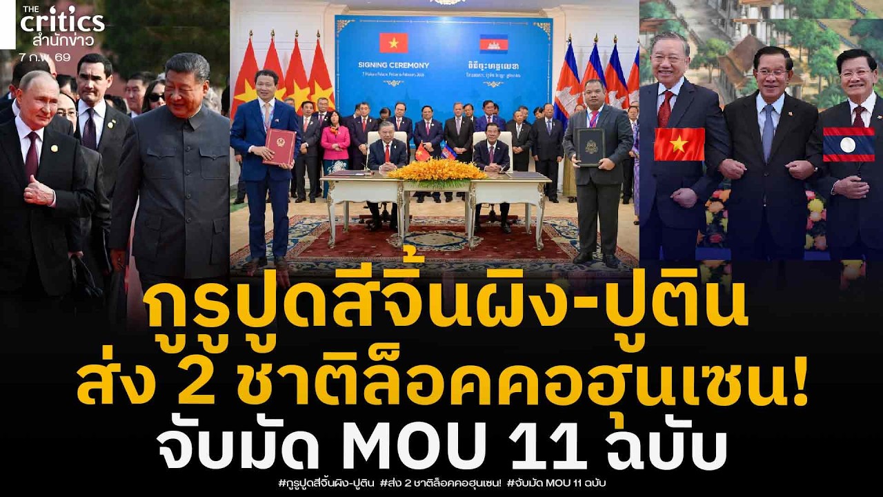 กูรูปูด!สีจิ้นผิง-ปูติน ส่งเวียดนาม-ลาว ล็อคคอฮุนเซน มัดด้วย MOU 11 ฉบับ ดับฝันสหรัฐขายอาวุธ