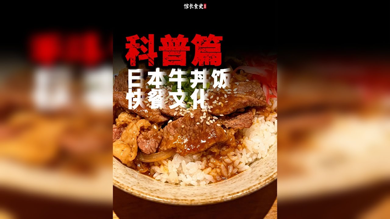 几片牛肉下饭，为何就能让日本人欲罢不能？