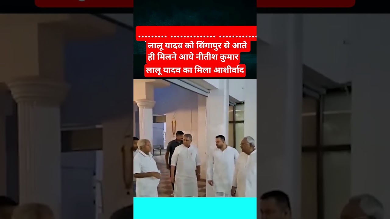 Nitish Kumar came to meet Lalu Yadav as soon as he returned from Singapore #rjd #laluyadav #tejas...