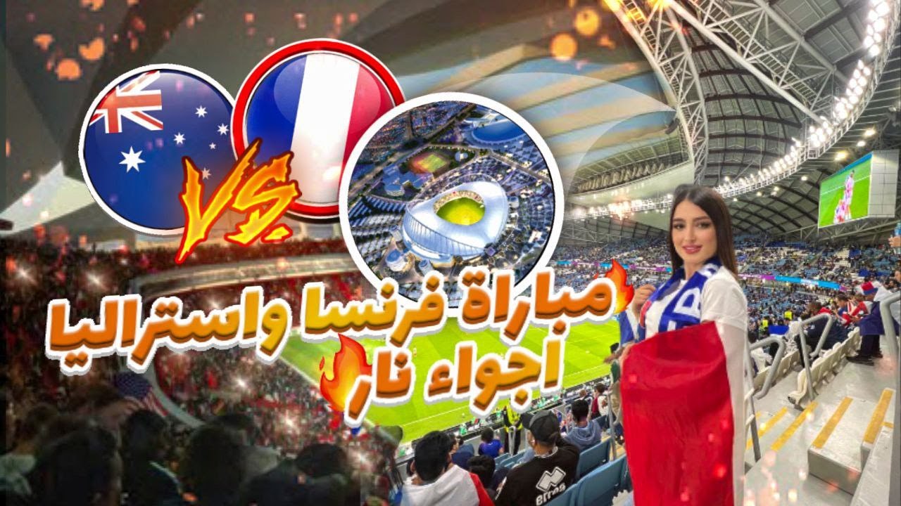 أجواء مباريات كأس العالم من داخل الملعب