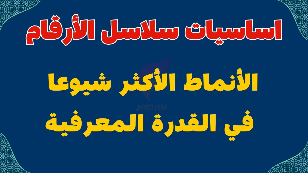 القدرة المعرفية | أساسيات سلاسل الارقام | الأنماط الأكثر شيوعا بالاختبار