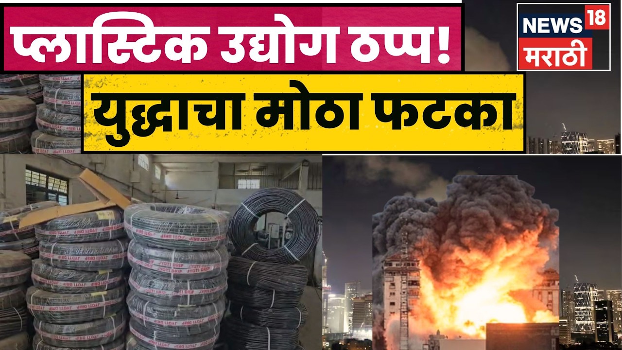 Jalgaon Plastic Industry Crisis | युद्धाचा फटका! जळगावचा प्लास्टिक उद्योग ठप्प | N18V