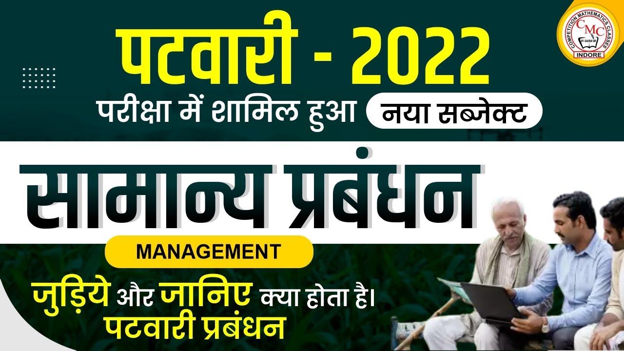 Patwari 2022 | सामान्य प्रबंधन General Management Subject संपूर्ण जानकारी | Patwari 2022 Syllabus