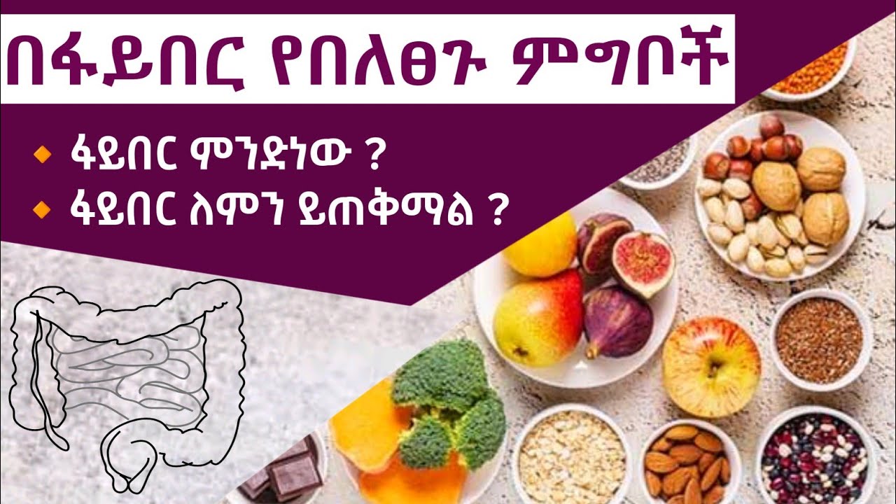 🔴 ፋይበር የሚሰጠን የጤና ጠቀሜታዎች | በፋይበር የበለፀጉ ምግቦች