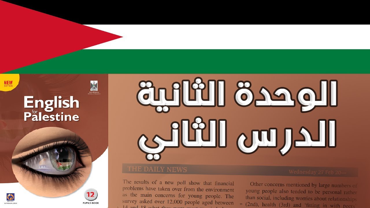 دروس الوحدة الثانية في منهاج اللغة الإنجليزية للصف الثاني عشر - التوجيهي @Mazen_Dwaikat