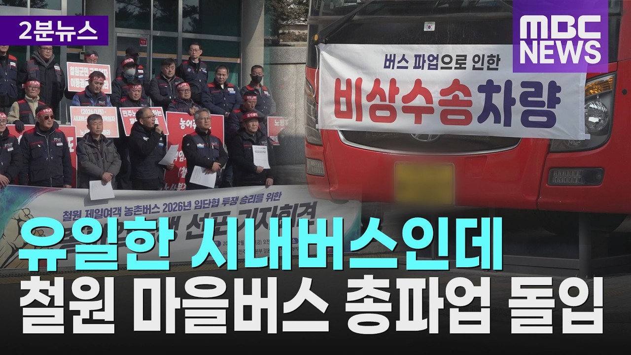 유일한 시내버스인데.. 철원 마을버스 총파업 돌입