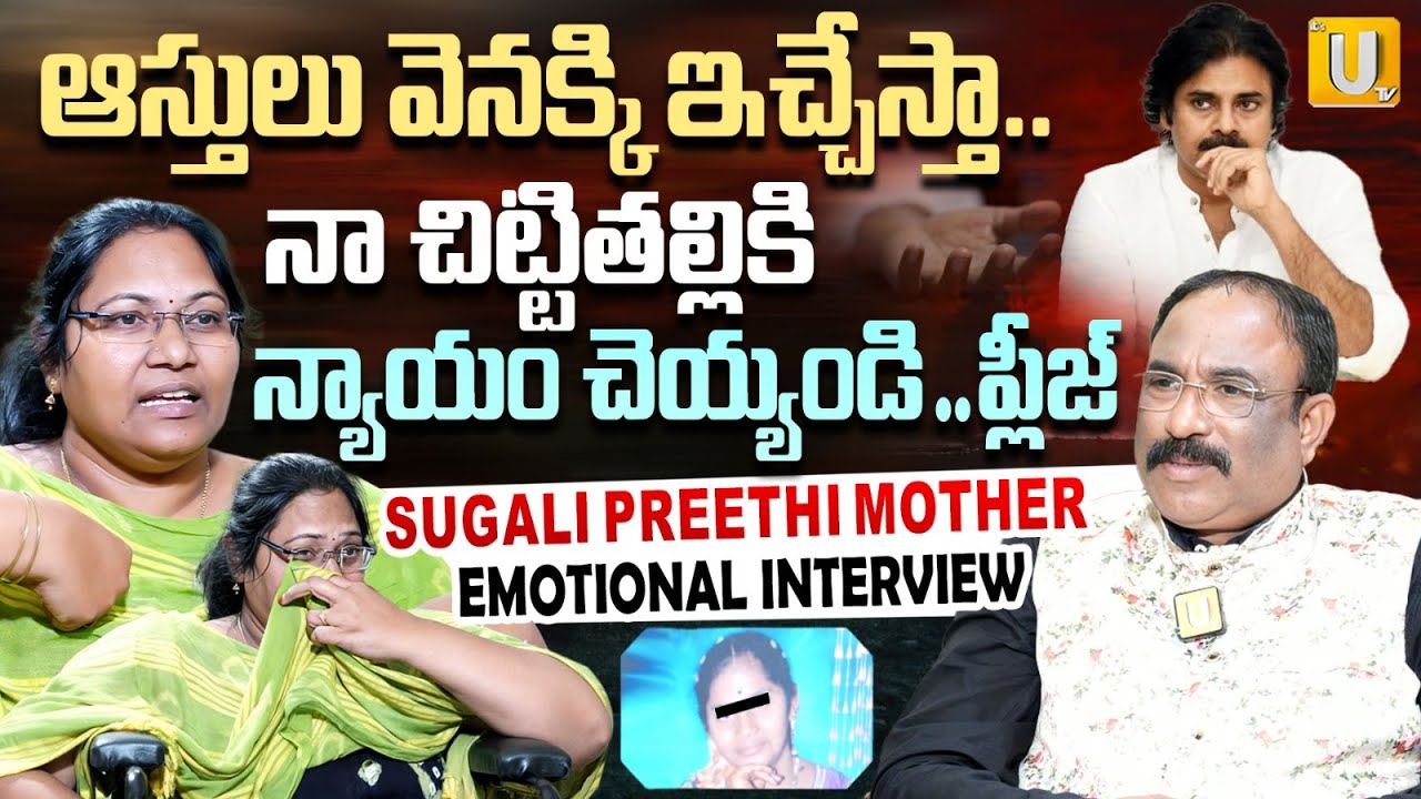 అన్నీ తెలిసిన పవన్ కూడా..!!| Sugali Preethi Mother Parvati Emotional Interview | Nagaraju | UTV
