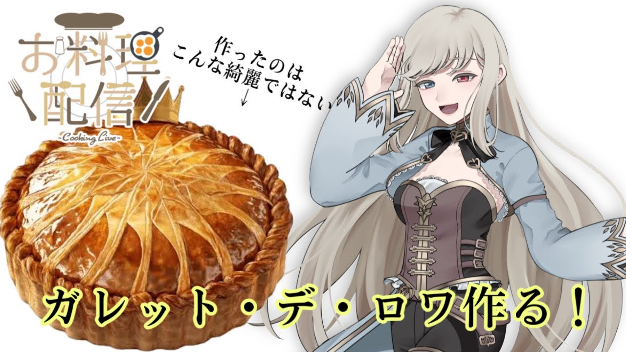 【実写注意】初めてガレット・デ・ロワを作る！【ベガプロ/神崎瑠藍】