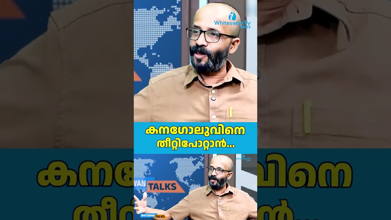 കനഗോലുവിനെ തീറ്റിപോറ്റാൻ... | Kerala Assembly Election 2026 | UDF | LDF | WHITESWAN TV NEWS