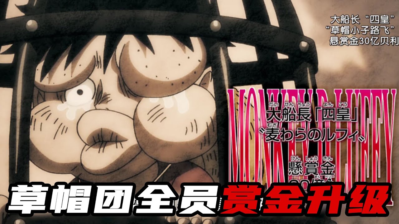 【海贼王最新】路飞一伙赏金全员升级！山治气疯，索隆的反应亮了，路飞被娜美暴打