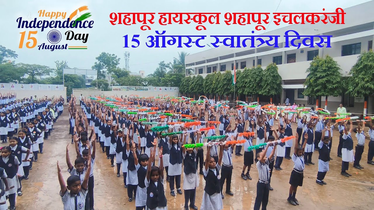15 ऑगस्ट । शहापूर हायस्कूल शहापूर इचलकरंजी