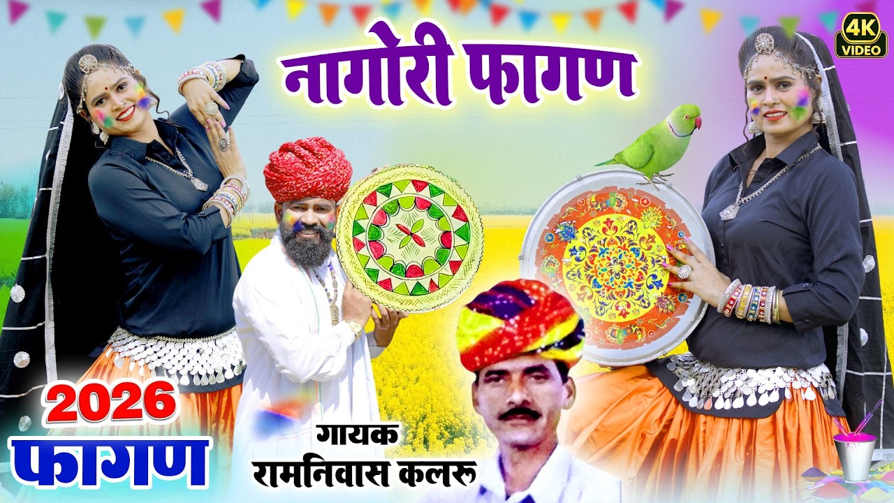 राजस्थानी होली - देसी फागण -राजस्थानी स्पेशल होली गीत-New Rajasthani Fagan Song 2026-Ramniwas Kalru