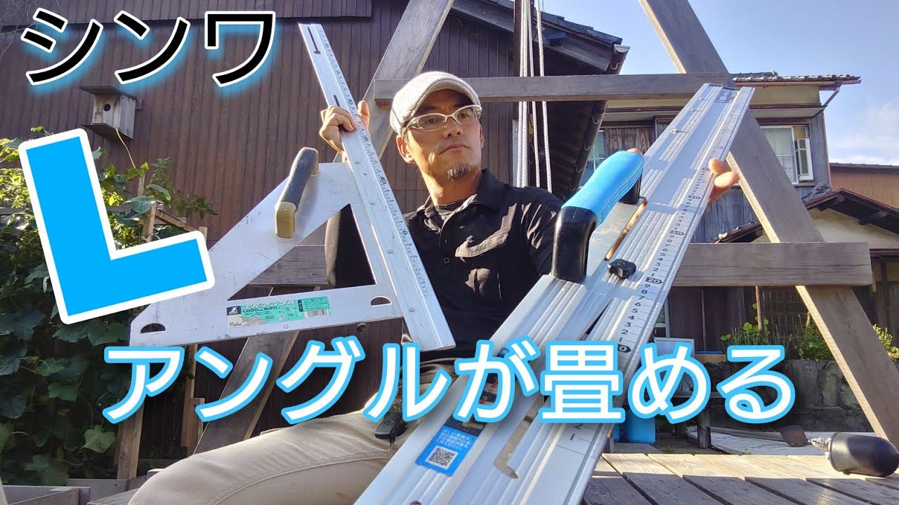 [大工道具最前線]シンワ！たためるエルアングル新色登場！たためる？たたみ方は？たためるだけ？を検証する