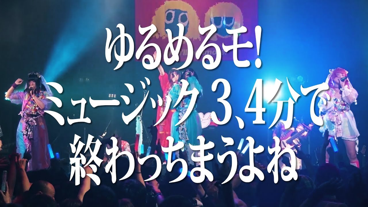 ゆるめるモ！（You'll Melt More!)『ミュージック　3、4分で終わっちまうよね（Akasaka BLITZ Live Version）』