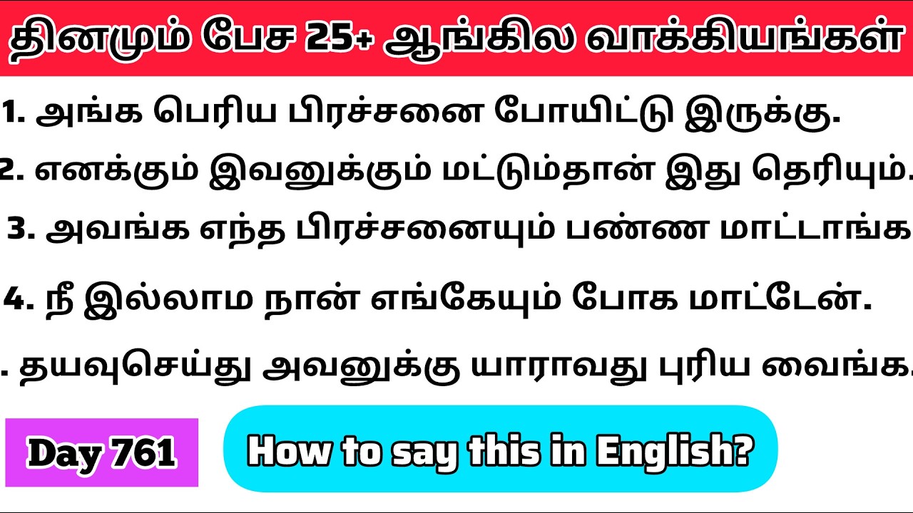 தினமு‌ம்  பேச அருமையான 25+ஆங்கில  வாக்கியங்கள்/Day 761/#spokenenglishintamil/@English-Easya-pesalaam