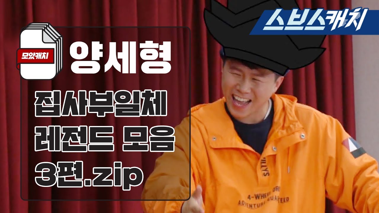집사부일체 양세형 레전드 모음 3편 (ft.웃음보장) 《모았캐치 / 집사부일체 / 스브스캐치》