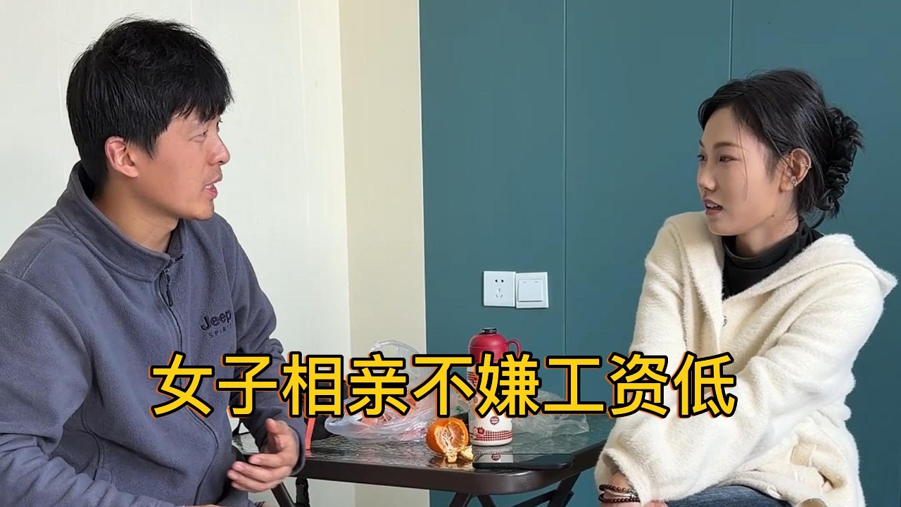 女子相亲不嫌工资低，就想找个没上进心的！
