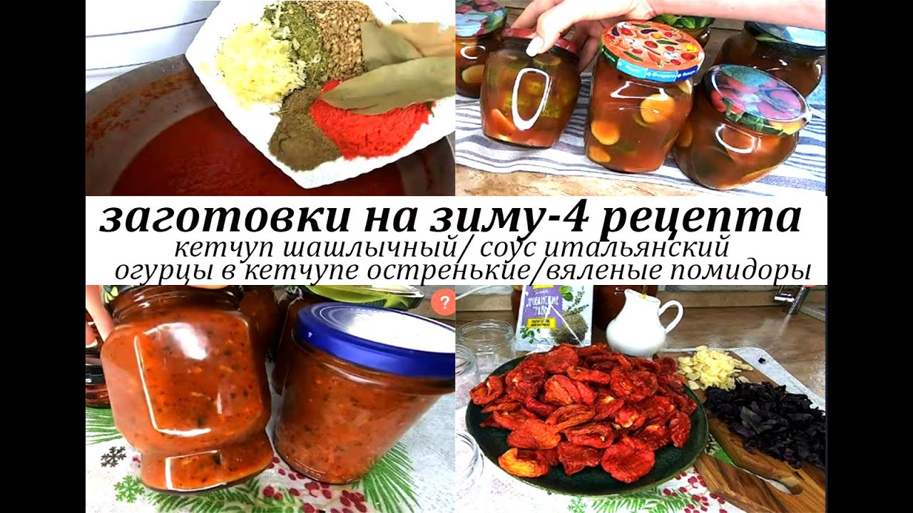 4 РЕЦЕПТА ЗАКРУТОК НА ЗИМУ! Вяленые помидоры!Огурцы в кетчупе! Кетчуп