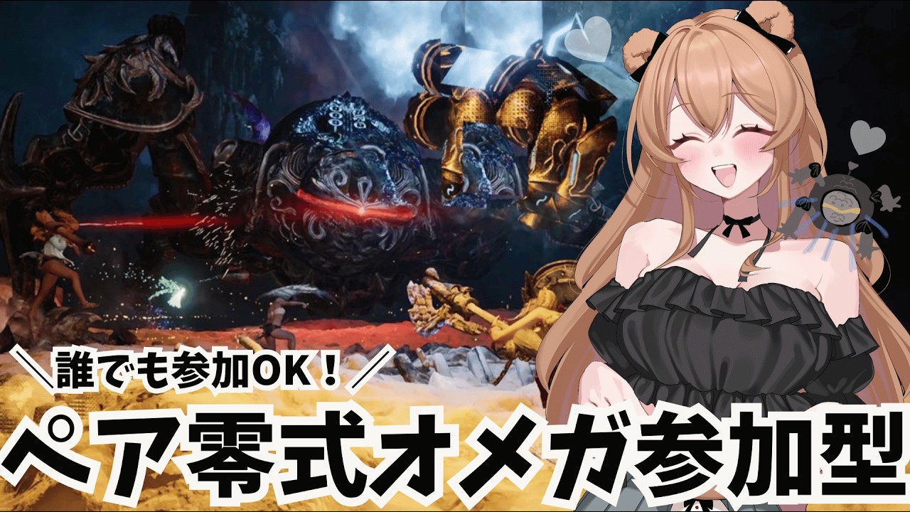 【モンハンワイルズ】ペア零式オメガ参加型　誰でも参加ＯＫ！やりたい人全員とペアやるまで無限にやる👊！【MHWilds】