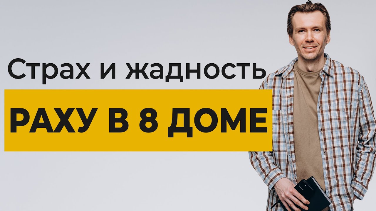 Раху в 8 доме. Восходящий(Северный) лунный узел в 8 доме.