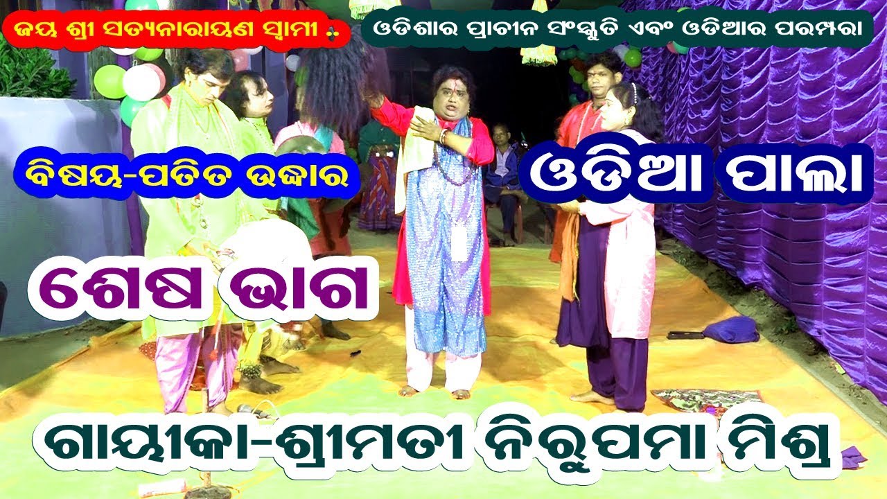 ODIA PALA || PATITA UDHARA||GAYEKA NIRUPAMA MISHRA || END PART || B R MOVIES