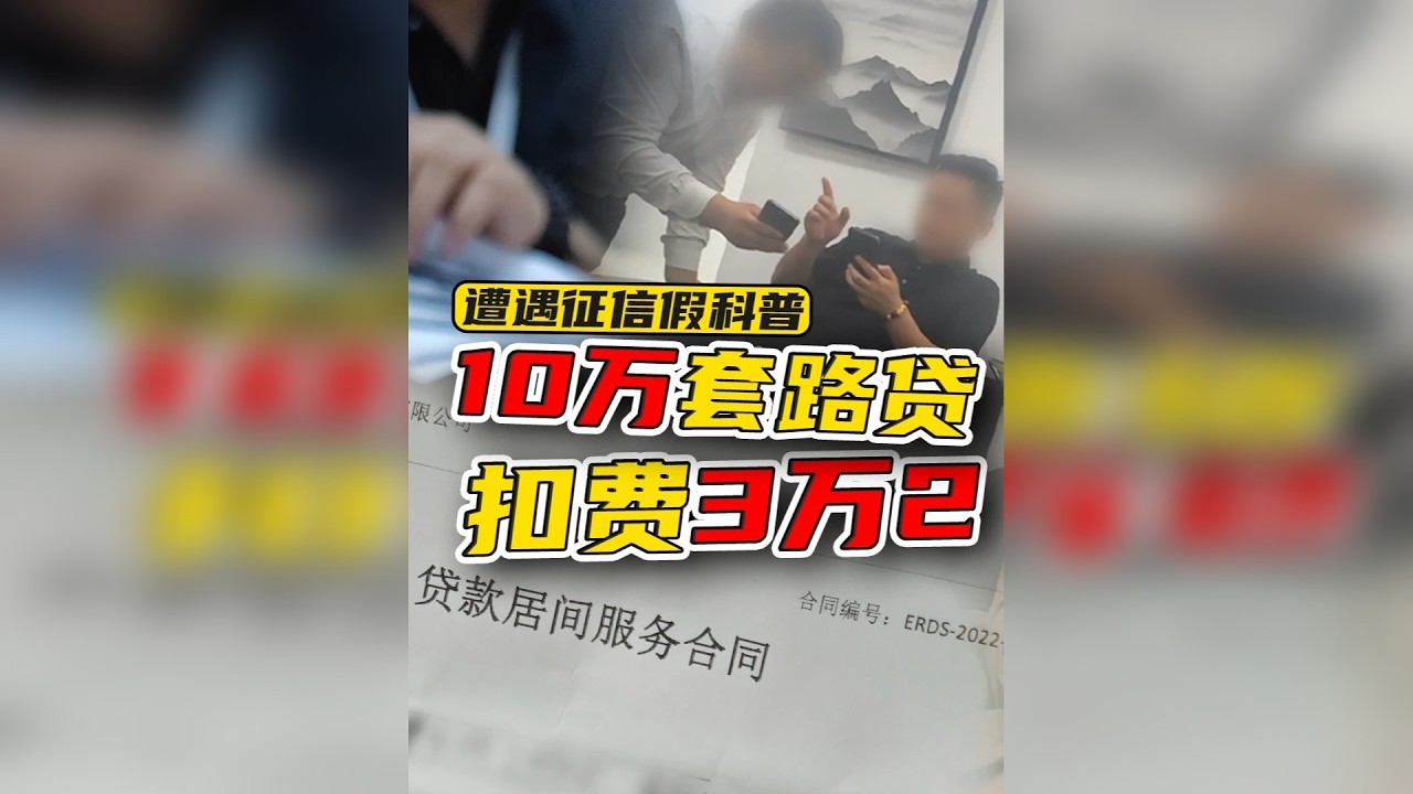 暗访网络助贷：金融科普谣言短视频引流，贷款10万秒变6万8！ 套路贷瞄准了短视频营销，以“上征信影响贷款”为由，劝你关闭信用卡等。我们亲身经历，短视频背后是以低息诱饵包装的6重套路，实际成本远高于想象