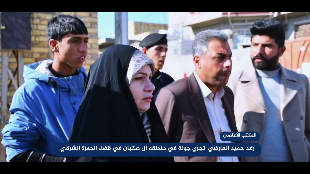 رغد حميد العارضي تزور منطقة ال صكبان في #الحمزة الشرقي