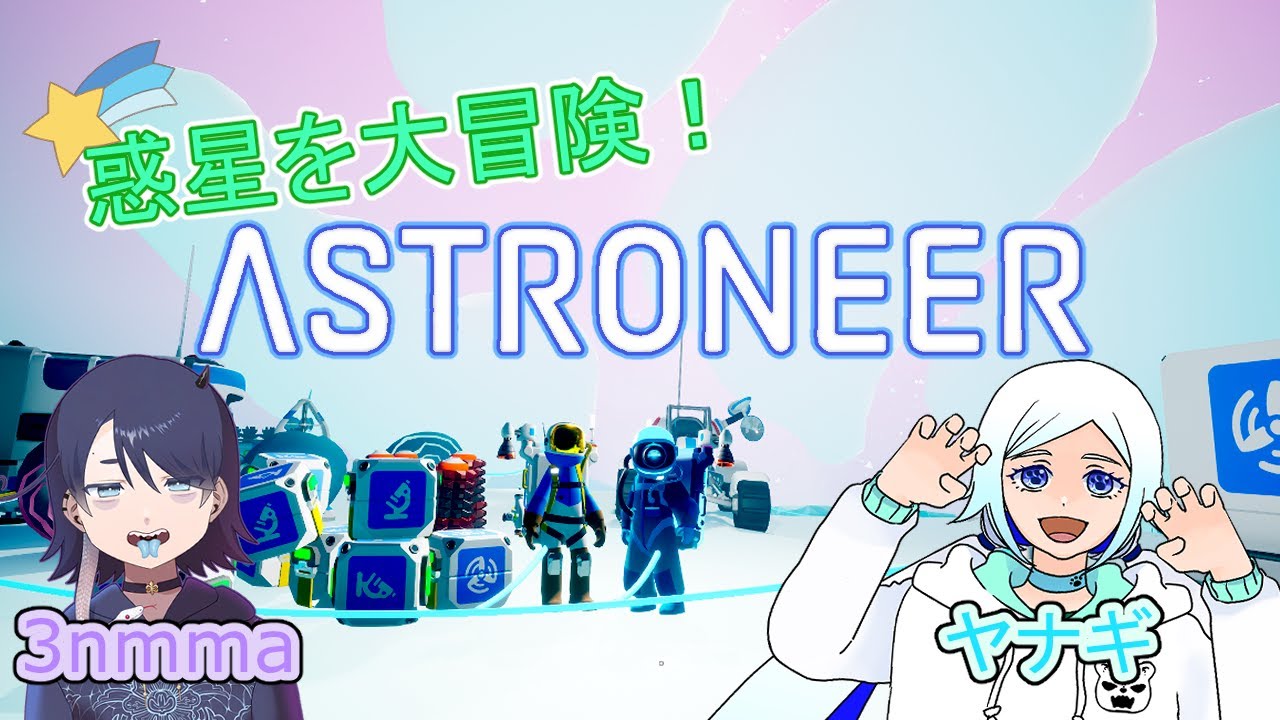 #05 【ASTRONEER】2つめ惑星を開放するぞ‼【コラボ】