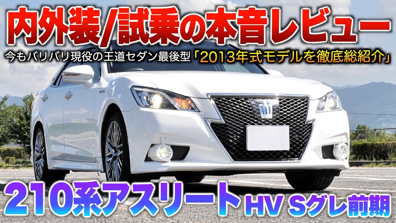 【21アスリート】最後のクラウンと声多数の210系…燃費良く高級感ある1番人気グレ！！（内外装・試乗）「210系クラウンアスリートHV Sグレ前期」