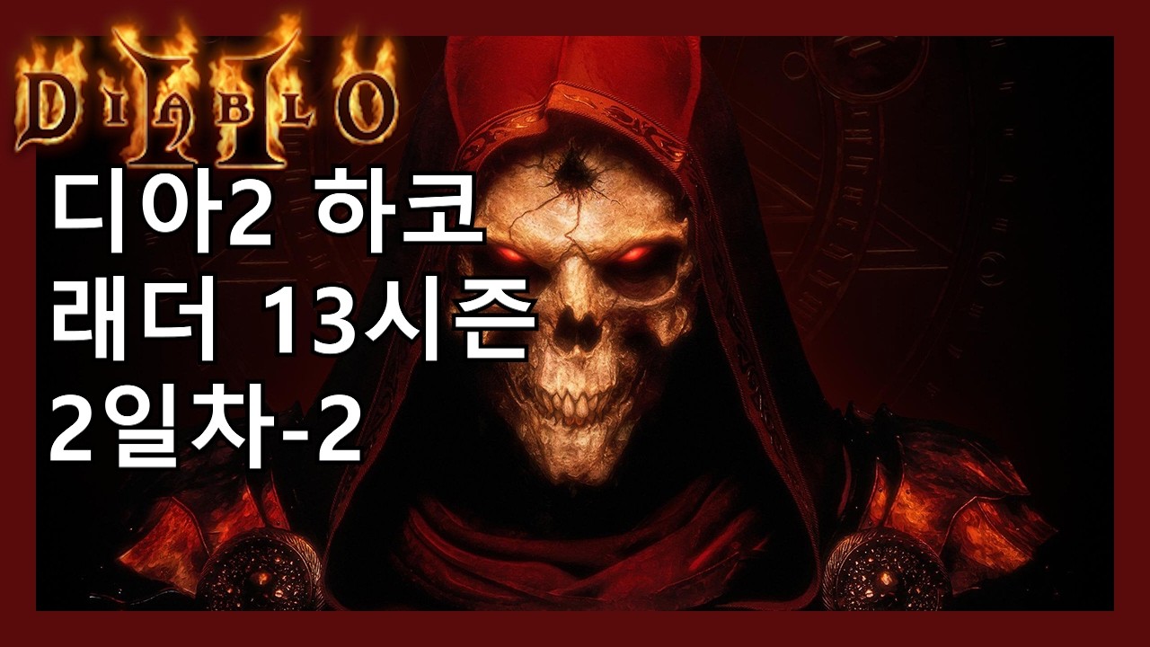 디아2 하코 소환 악술