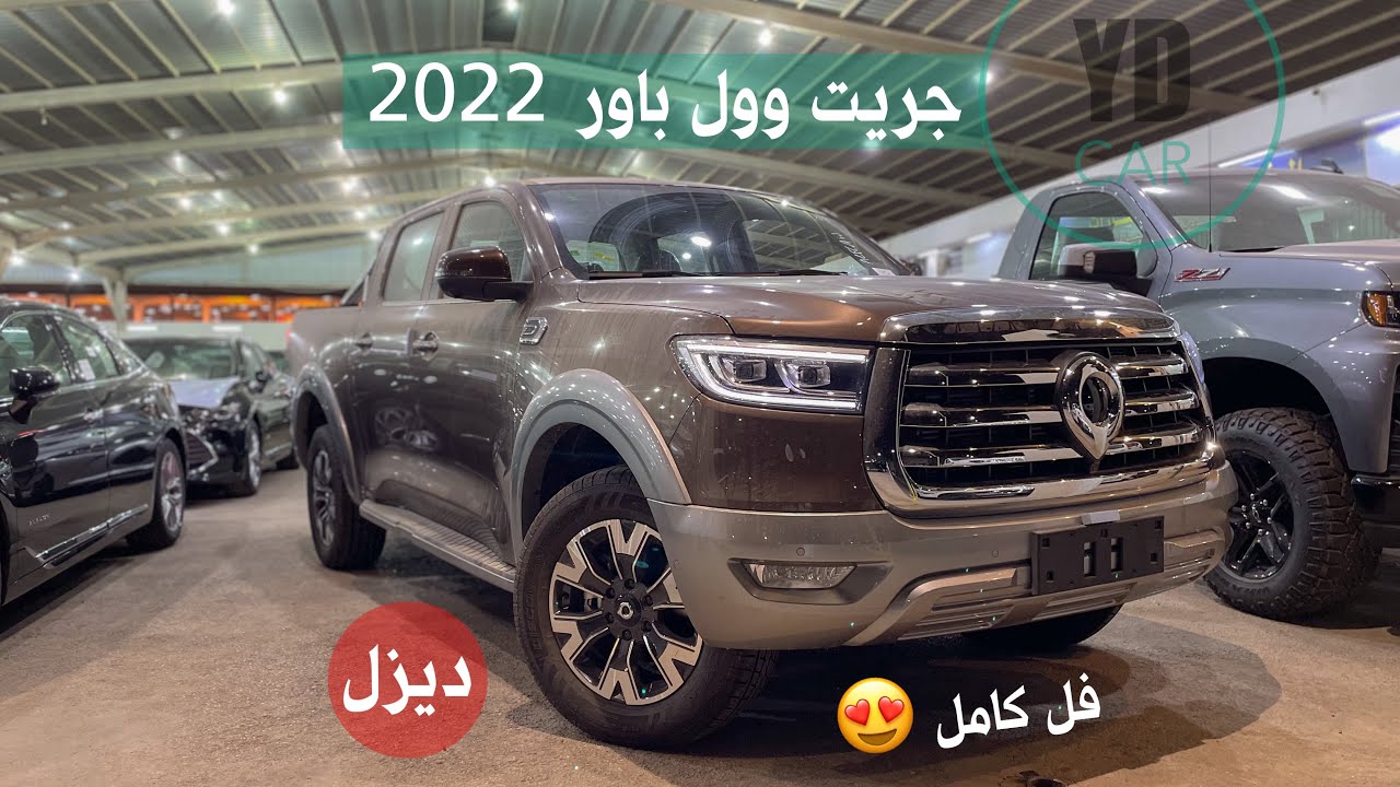 جريت وول باور ديزل 2022 فل كامل