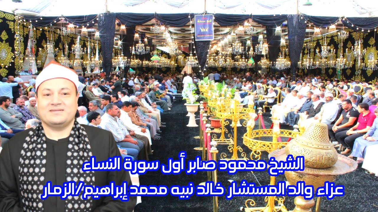 تلاوة أسطورية تفوق الخيال من سورة النساء للشيخ محمود صابر عزاء الحاج نبيه محمد إبراهـيم/الزمار 2023