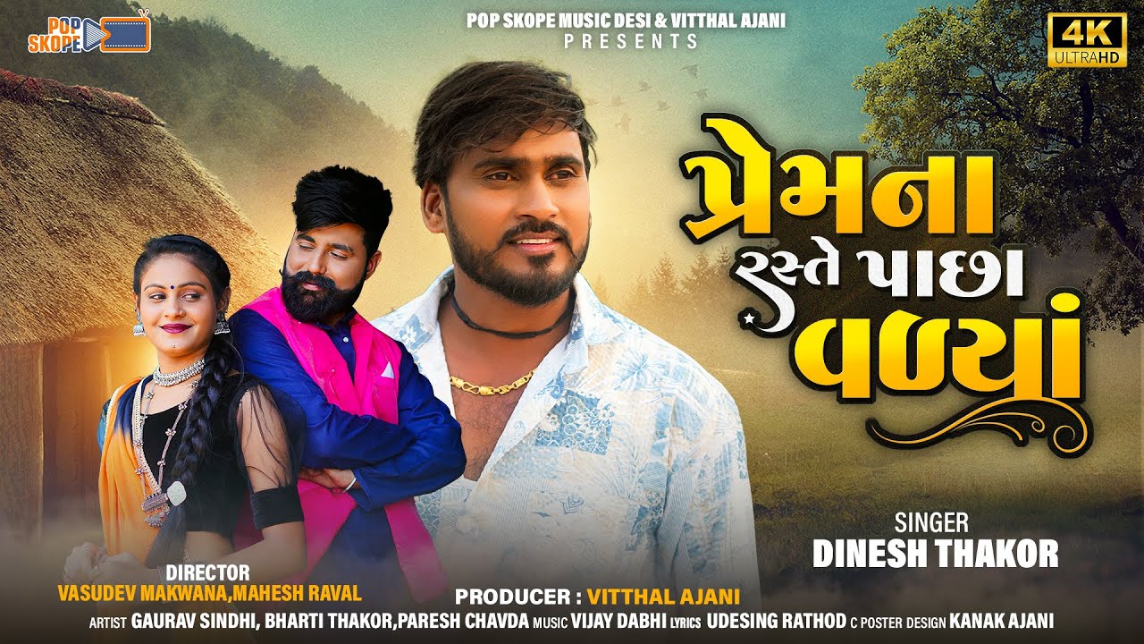Prem Na Raste Pacha Valya | Dinesh Thakor | Gujarati Sad Song