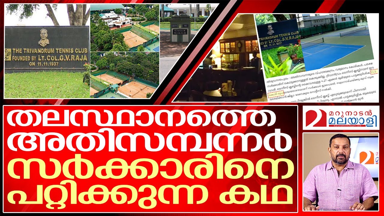 സമ്പന്നരുടെ വിഹാര കേന്ദ്രം.. സർക്കാരിനെ പറ്റിക്കുന്ന വിധം | about trivandrum tennis club