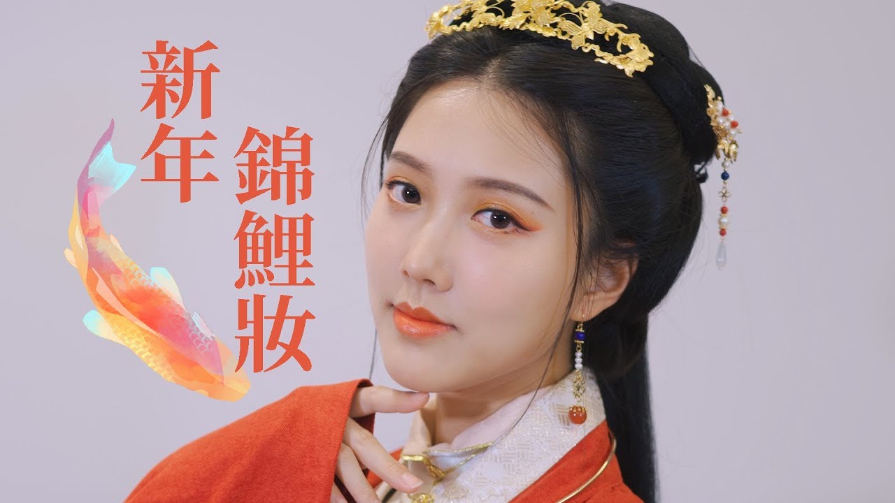 新年開運 變身錦鯉！古風妝髮教學 | New Year's Luck ! Classic antique-style makeup | Shiyin
