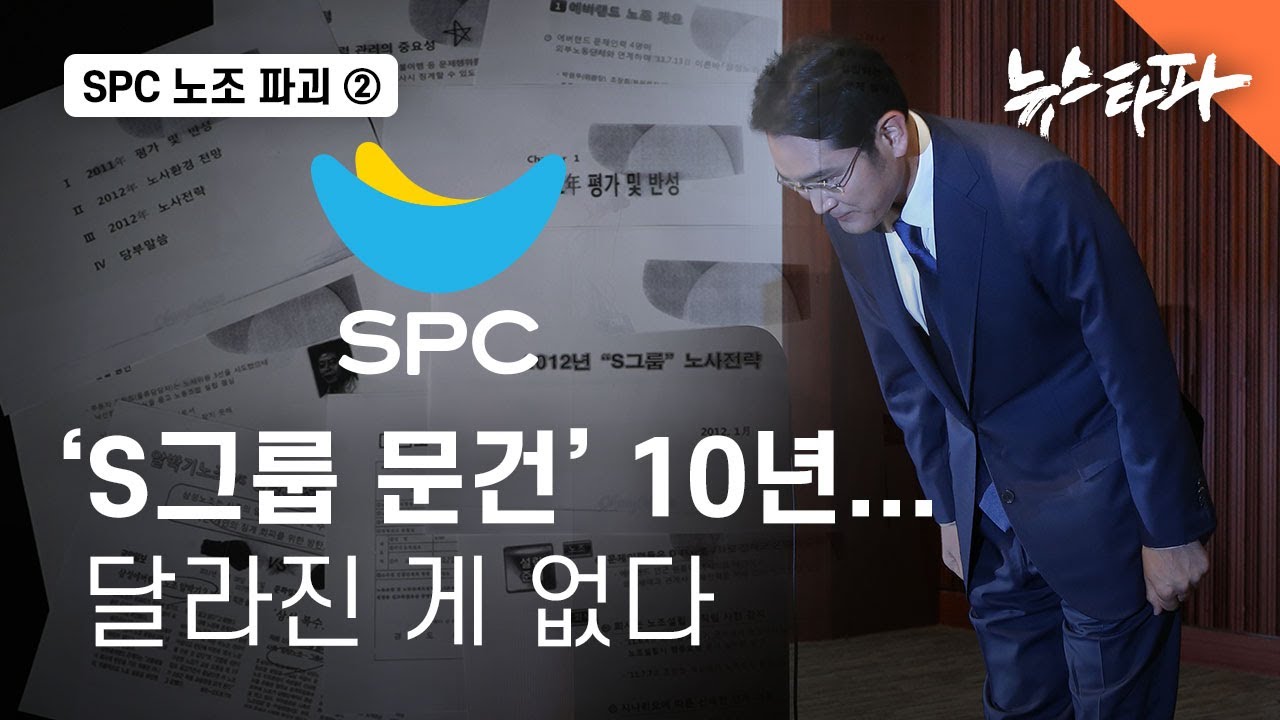 SPC 노조 파괴 ② ‘S그룹’ 노조 파괴자는 사장으로...달라진 게 없다 - 뉴스타파