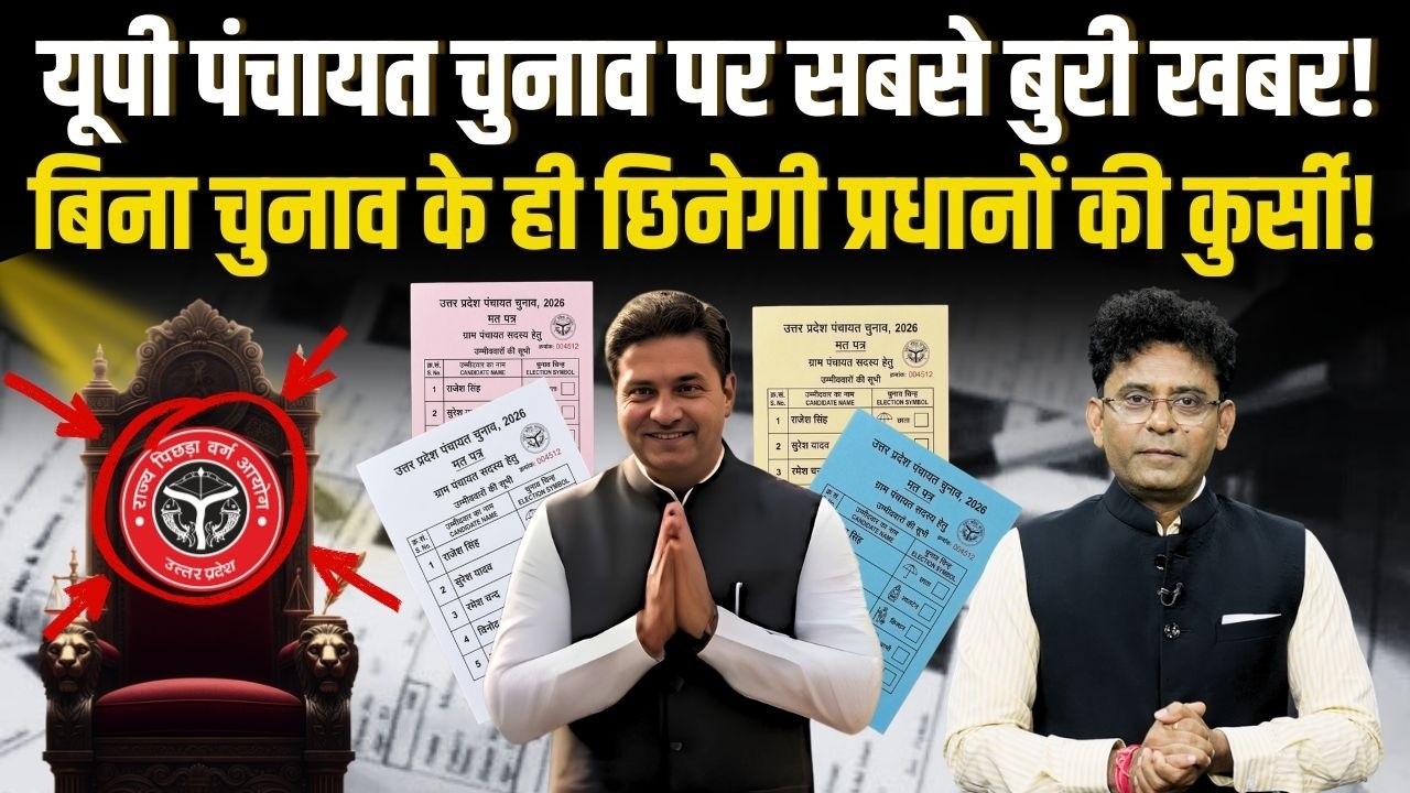 प्रधानों की कुर्सी छिनेगी ? 26 May से गांवों में प्रशासक राज ! | UP Panchayat Chunav Big Update 2026