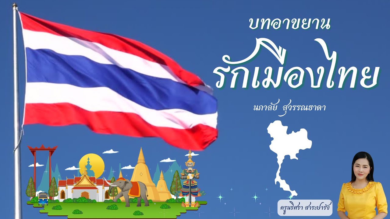 บทอาขยาน รักเมืองไทย | ครูกิ๊ก นริศรา #บทอาขยาน #การอ่านทำนองเสนาะ @KikNarissara
