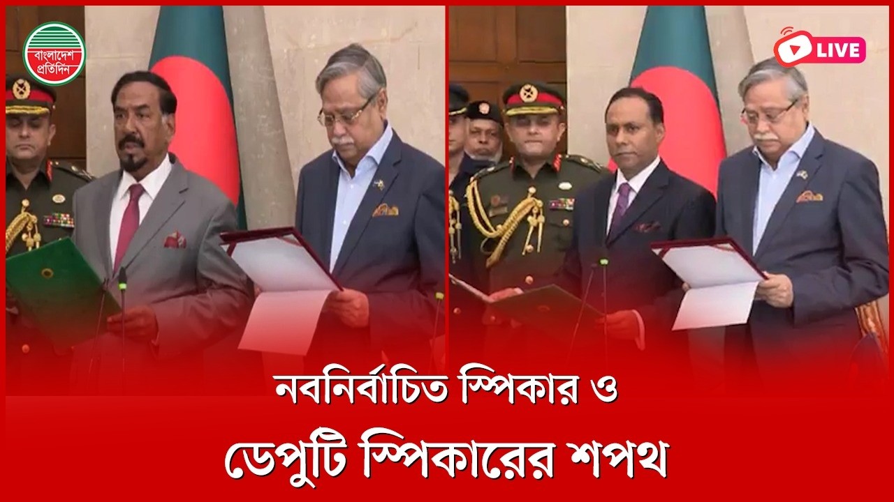 সংসদের নবনির্বাচিত স্পিকার ও ডেপুটি স্পিকারের শপথ। সরাসরি