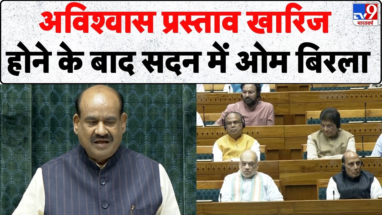 Parliament Session: अविश्वास प्रस्ताव खारिज होने के बाद सदन में Om Birla - Tv9| No Confidence Motion