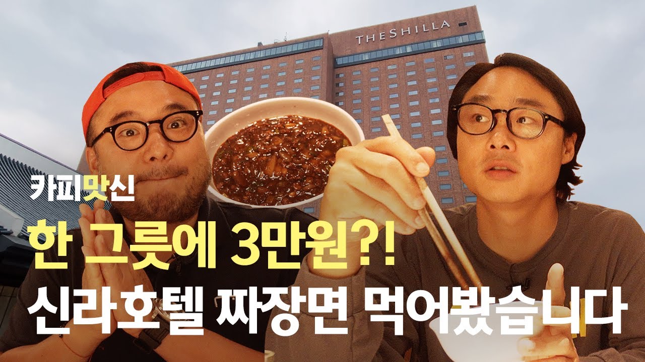 짜장계의 T.O.P 신라호텔 팔선 짜장면 리뷰하기!