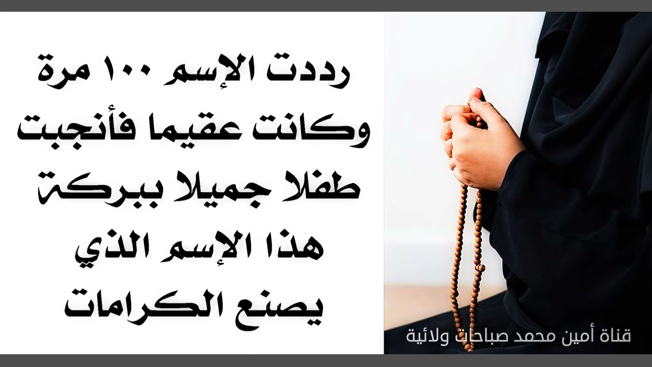 رددت الإسم ١٠٠ مرة وكانت عقيما فأنجبت طفلا جميلا ببركة هذا الإسم الذي يصنع الكرامات