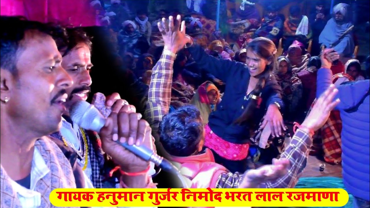 बाली दो तोला कि मांग सिंगर हनुमान निमोद भरत लाल रजमाणा लाइव प्रोग्राम देसी डांस छाजा तोडगी क मेडी का